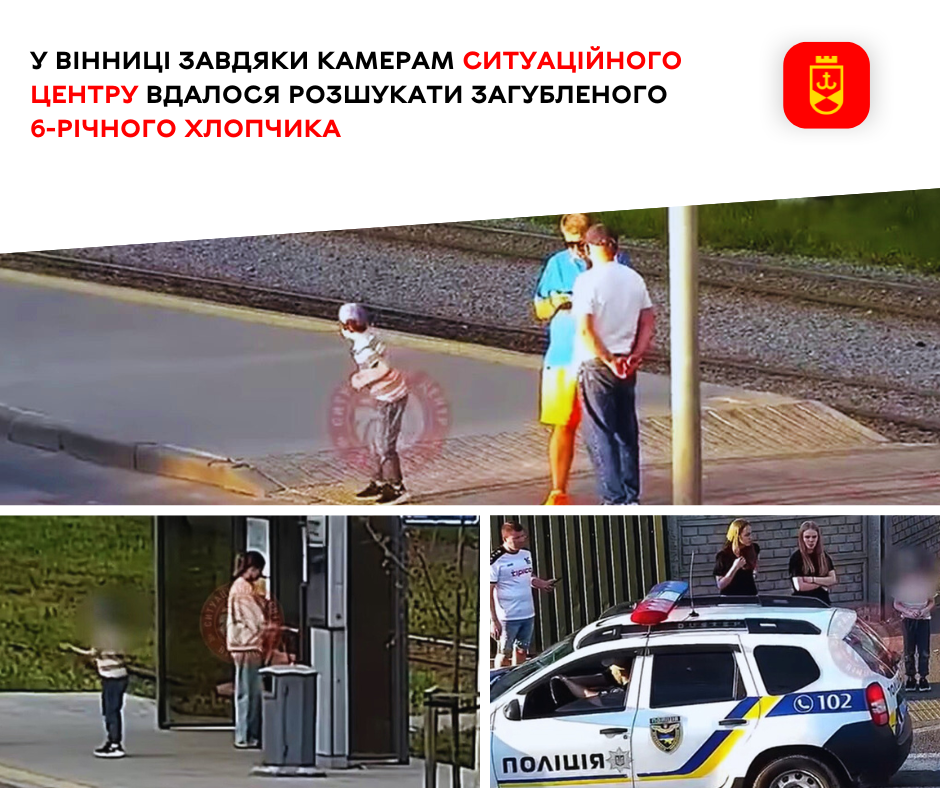 У Вінниці завдяки камерам Ситуаційного центру вдалося розшукати загубленого 6-річного хлопчика